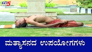 Matsyasana Benefits and Steps  ಮತ್ಯಾಸನದ ಉಪಯೋಗಗಳು  Yoga  TV5 Kannada [upl. by Koloski452]