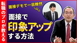 【面接での話し方】転職コンサルタントが解説する「面接での印象アップ」のコツ [upl. by Aneda]