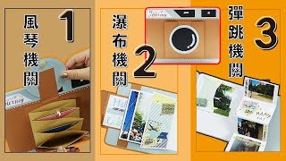 相機相冊 4種卡片機關一學就上手完整教學 4 in one Photo album tutorial [upl. by Aniakudo59]