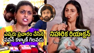 రోజా vs నిహారిక🔥 Niharika Konidela MINDBLOWING Reaction To RK Roja Over Pawan Kalyan  Pithapuram [upl. by Nosa]