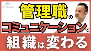 【管理職に必要な４つのコミュニケーション】マネジメントの基本を解説 [upl. by Fachanan]