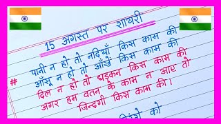 15 August Par Shayari 2024 🇮🇳Independence Day Shayari in Hindi15 August Ki Shayari [upl. by Converse]