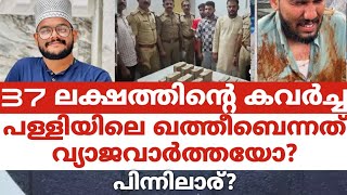 37 ലക്ഷത്തിൻ്റെ കവർച്ചപള്ളിയിലെ ഖത്തീബെന്നത് വ്യാജവാർത്തയോപിന്നിലാര് [upl. by Osbert]