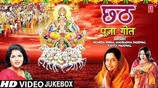 छठ पूजा के गीत Chhath Pooja Ke Geet I ANURADHA PAUDWAL I SHARDA SINHA KAVITA PAUDWALHD Video Songs [upl. by Ardnahsal]