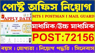 পোস্ট অফিস নিয়োগ 2024  Post Office MTS Postman amp Mail Guard New Vacancy 2024  mts job [upl. by Llehctim]