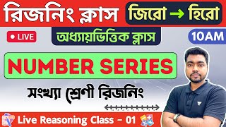 🔴রিজনিং  01  Number Series Reasoning in Bengal  WBPKP Constable Reasoning 2023  সংখ্যা শ্রেণী [upl. by Gnil]