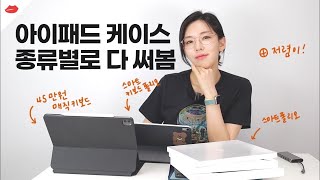 ENG 용도별 아이패드 케이스 추천 애플정품 종류별로 다 써봤습니다 매직키보드 스마트키보드폴리오 스마트폴리오 저렴이까지 [upl. by Lleral]