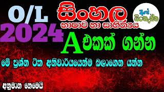 2024 OL Sinhala සිංහල විශේෂ අනුමාන ප්‍රශ්න [upl. by Ylrebmek261]