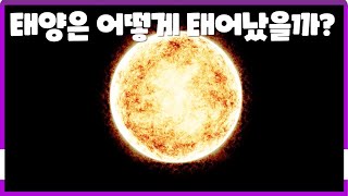 태양은 어떻게 탄생했고 또 언제 죽음을 맞이할까 태양의 탄생 비화 [upl. by Assilen]