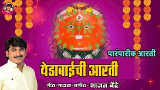 Yedeshwari Devi Aarti  पारंपारिक येड़ाबाइची आरती  Yedamaychi Aarti  Sajan Bendre [upl. by Sucramd]