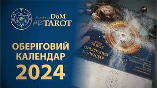 Оберіговий календар 2024  Анастасія Арта [upl. by Knowles]