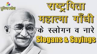 Mahatma Gandhi Slogan in Hindi  महात्मा गाँधी स्लोगन व नारे  Slogans on Gandhi Jayanti in Hindi [upl. by Nylaret692]