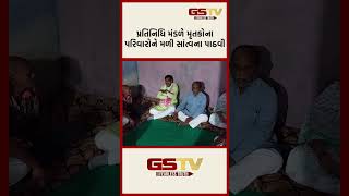 GSTV Shorts  પ્રતિનિધિ મંડળે મૃતકોના પરિવારોને મળી સાંત્વના પાઠવી [upl. by Anoved946]