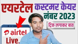 airtel customer care number 2023  airtel customer care se baat kaise karen  airtel helpline number [upl. by Terena]