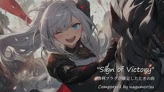 【フリーBGM】勝利フラグが確定したときの曲『Sign of Victory』【Fictional OST】 [upl. by Stanwood]