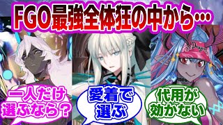 【FGO】最強全体狂の中から一人だけ選ぶなら…に対するマスターたちの反応集【Fate】 [upl. by Ecirpac]