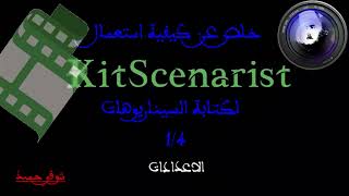 Kit Scénarist 1 4 [upl. by Ramsdell]