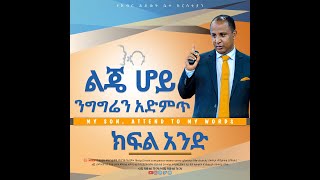 ልጄ ሆይ ንግግሬን አድምጥ ክፍል 1 በሬቨረንድ ተዘራ ያሬድ My Son Attend To My Words Reverend Tezera Yared [upl. by Kim]