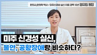 ENG 미주신경성 실신 불안 공황장애와 비슷하다 미주신경성 실신에는 또 다른 유형이 있어요 Vasovagal syncope similar to anxiety [upl. by Parrnell]