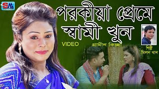 Porokia Preme Sami Khun  পরকীয়া প্রেমে স্বামী খুন  নতুন গ্রামীন কিচ্ছা  মিলন খান  Shopno Music [upl. by Aural658]