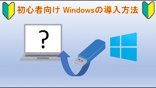 初心者向け！Windows 導入方法 [upl. by Finny8]