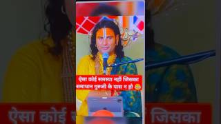 अनिरुद्धाचार्य जी महाराज  satsang shortsannirudhacharyaji [upl. by Old]