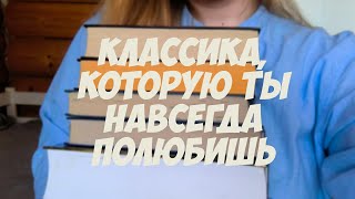 10 ЛУЧШИХ КЛАССИЧЕСКИХ ПРОИЗВЕДНИЙ в моей жизни [upl. by Palmer100]