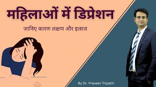 महिलाओं में डिप्रेशन की समस्या  Depression in females drpraveentripathi [upl. by Eibrik147]