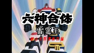 【MAD·AMV】“小時候看過的請扣1”丨六神合体ゴッドマーズ rokushin gattai godmars丨Your childhood must see mecha anime [upl. by Ennahgiel]