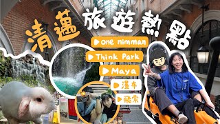 【清邁旅遊景點合集！】🌈天使瀑布✨叢林過山車amp飛索 • 尼曼一號1️⃣One Nimman • Maya商場 • Think Park文青店  🇹🇭泰國清邁 [upl. by Allehs926]