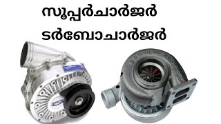 turbochargers vs superchargers  which is better by kbg42ടാർബോചാർജർ സുപ്പർചാർജർ [upl. by Harli]