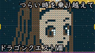 ドラゴンクエストⅧ つらい時を乗り越えて【マリオメーカー2演奏コース】 [upl. by Nneb155]