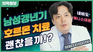 남성갱년기 호르몬 치료 주사 한방이면 끝 극복 방법 ㅣ네비도ㅣ예나스테론ㅣ호르몬치료 [upl. by Trent662]