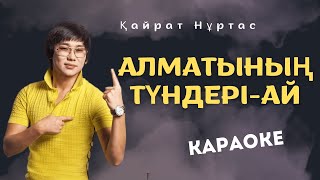 Қайрат Нұртас  Алматының түндеріай Караоке [upl. by Lelith878]