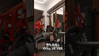 벤치프레스 100kg 3회 3세트완 [upl. by Carboni]