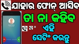 ଯାହାର ଫୋନ ଆସିବ ତା ନା କହିବ ଏହି ସେଟିଂ କରନ୍ତୁ 😱caller name announcer android settings [upl. by Attenaej615]