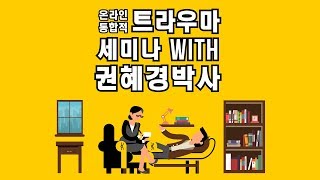 트라우마 감각운동 심리치료Sensorimotor Psychotherapy 왜 트라우마 환자 치료시 반드시 몸을 다루어야 하나  wwwPsychologyKoreacom [upl. by Hyams623]