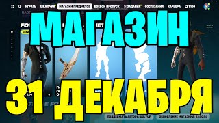 ОБЗОР МАГАЗИНА ФОРТНАЙТ 31 ДЕКАБРЯ►ПОСЛЕДНИЙ ОБЗОР В ЭТОМ ГОДУ►МАГАЗИН ФОРТНАЙТ [upl. by Nnairb]