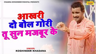 सुपरहिट रागनी  आखरी दो बोल गोरी तू सुन मजबूर के  Aakhri Do Bol Gori  Koshinder Rishipal Chanda [upl. by Antoni827]