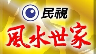 風水世家 Feng Shui Family Ep 190 [upl. by Esorbma60]