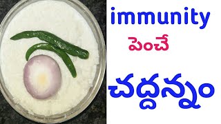 చద్దన్నం తయారీఉపయోగాలు how to prepare chaddannam in telugu [upl. by Gavette]