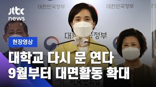 현장영상 2학기 대학 대면 수업 단계적 확대…9월까지 축제 금지  JTBC News [upl. by Kehsihba365]