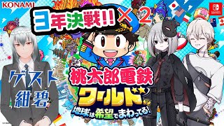 【桃鉄ワールド】激闘繰り広げる6年決戦！1位に輝くのは一体誰だ！？ [upl. by Aushoj193]