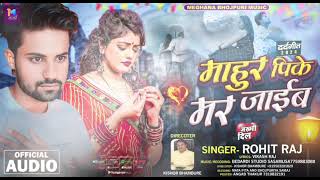 bewafaisong  माहुर पिके मर जाईब  rohit Raj Ka New Hit Song 2024  Mahur Pike Mar Jaib  audio [upl. by Llennahs82]