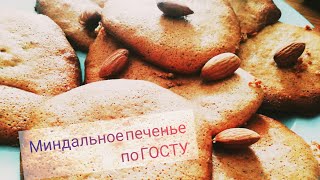 Миндальное печенье по ГОСТУ😍 [upl. by Carper]