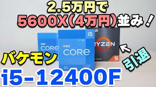 5600X引退 i5 12400Fをゲーミング向けレビューミドル帯の王者確定の安くて強すぎる傑作 11400や12600KFとも比較【CPU】 [upl. by Inaflahk]