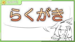 年賀状の絵を考えたり、、、する？ [upl. by Arebma]