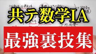 【共テ数学IA】知らなきゃ損な裏技集これで解答時間をキュッと短縮します（二次関数、命題と集合、整数の性質、確率、図形） [upl. by Kosak559]