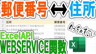 【Excel】郵便番号と住所の相互取得をWEBSERVICE関数で [upl. by Granese880]