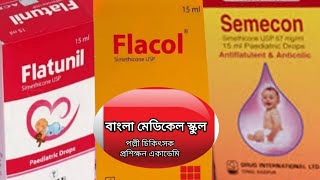 এক ঝুড়ি প্রশ্ন ও উত্তর পর্ব  ২৩ flacol semecon flatulexneodrop SimethiconeSimethicone dosage [upl. by Nilyac589]